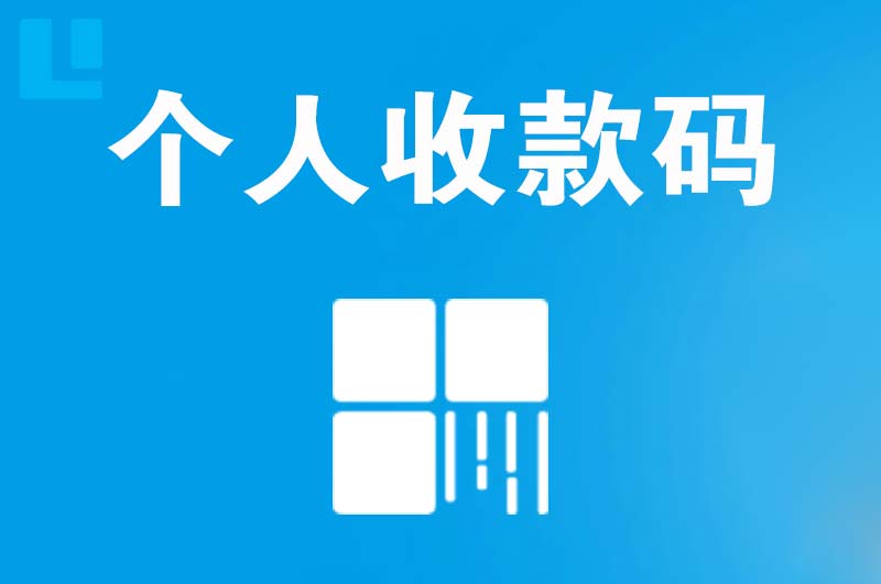 什邡拉卡拉个人收款码