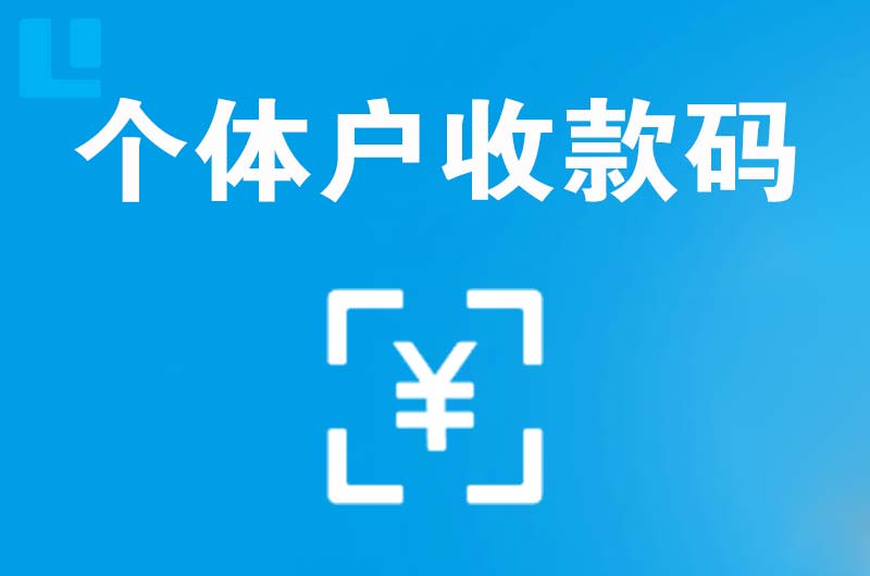 什邡拉卡拉个体户收款码