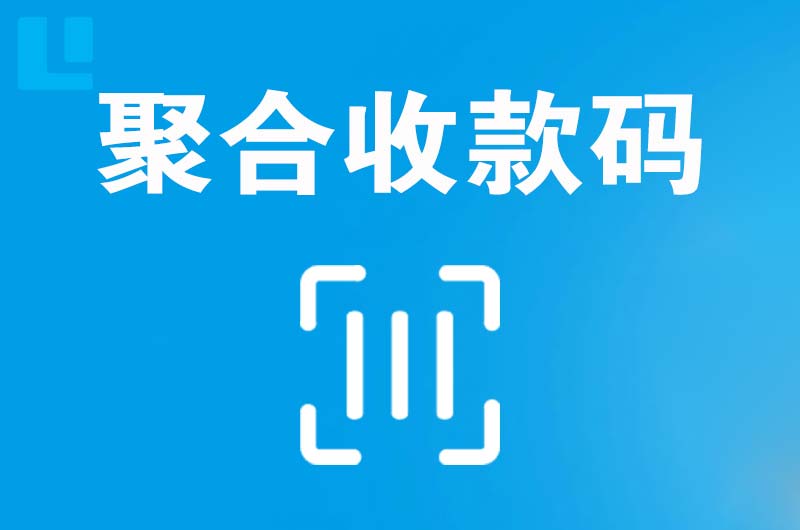 什邡拉卡拉聚合收款码